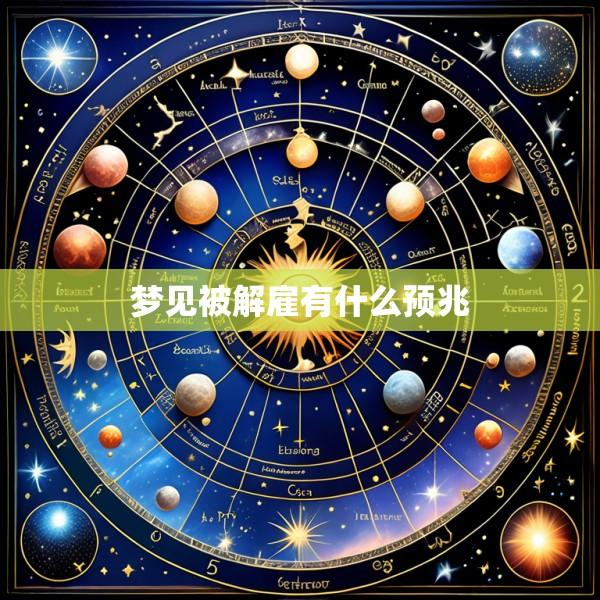 梦见被解雇有什么预兆