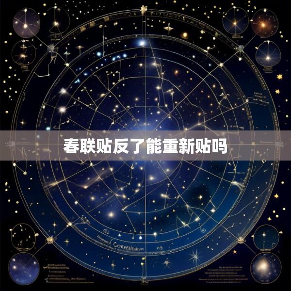 春联贴反了能重新贴吗