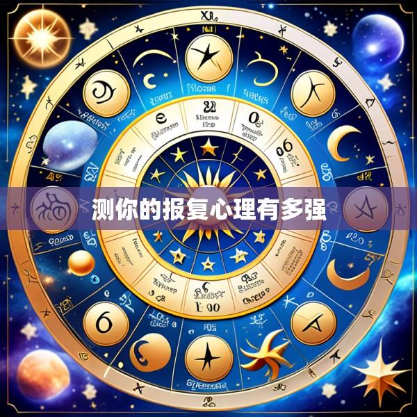 测你的报复心理有多强