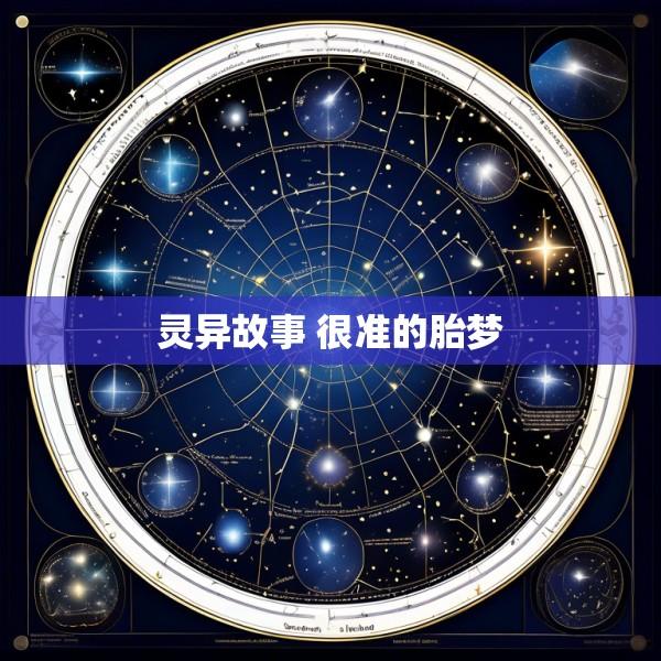 灵异故事 很准的胎梦