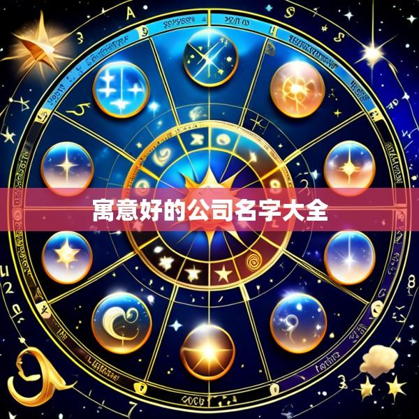 寓意好的公司名字大全