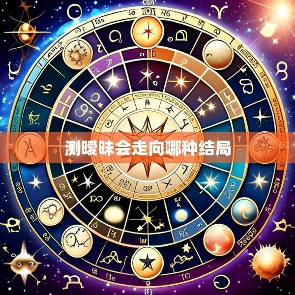 测暧昧会走向哪种结局