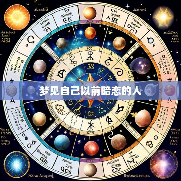 梦见自己以前暗恋的人