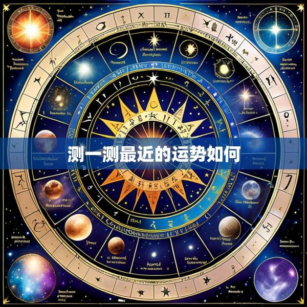 测一测最近的运势如何