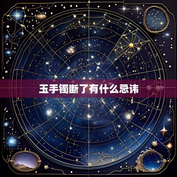 玉手镯断了有什么忌讳