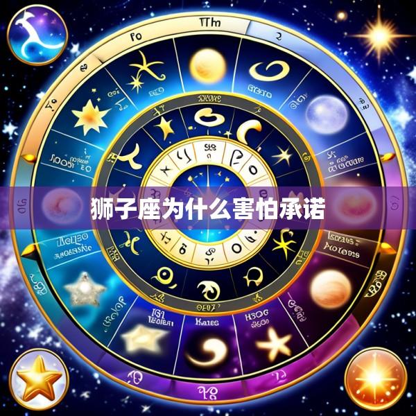 狮子座为什么害怕承诺