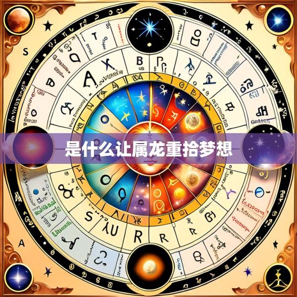 是什么让属龙重拾梦想