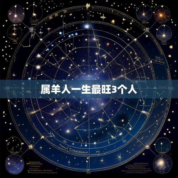 属羊人一生最旺3个人