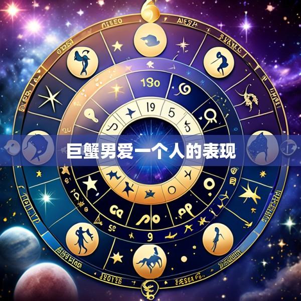 巨蟹男爱一个人的表现