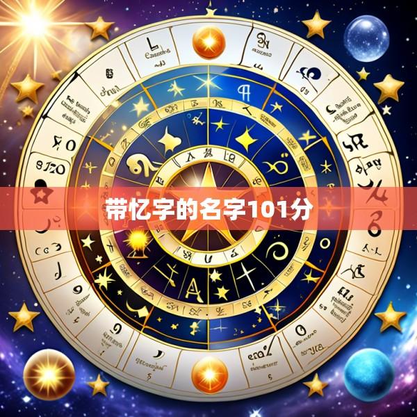 带忆字的名字101分