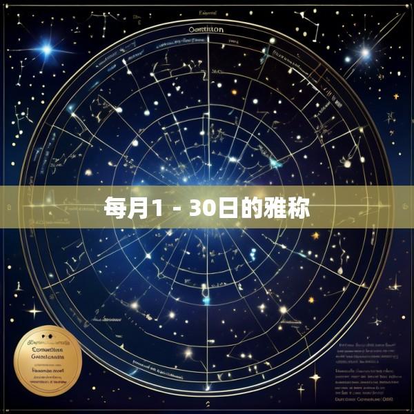 每月1－30日的雅称
