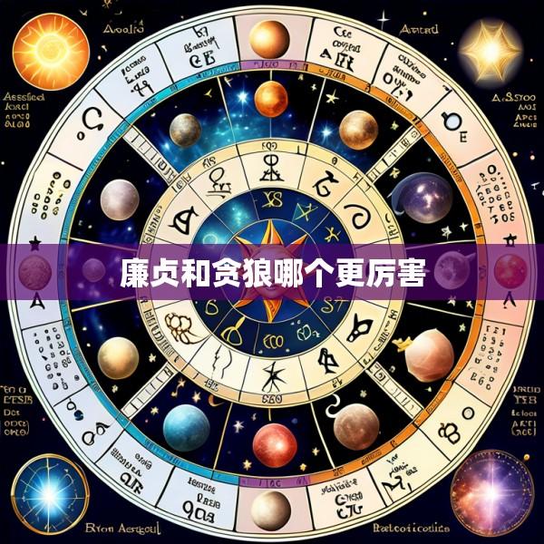 廉贞和贪狼哪个更厉害