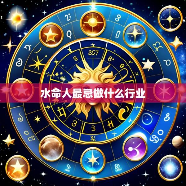 水命人最忌做什么行业