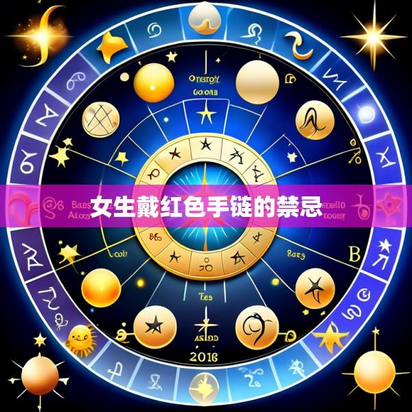 女生戴红色手链的禁忌