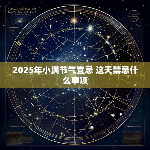 2025年小满节气宜忌 这天禁忌什么事项