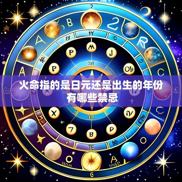 火命指的是日元还是出生的年份 有哪些禁忌