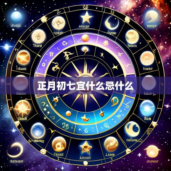 正月初七宜什么忌什么