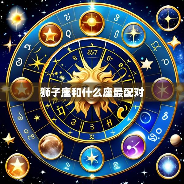 狮子座和什么座最配对