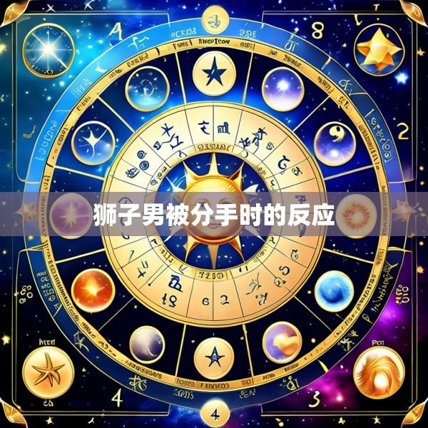狮子男被分手时的反应