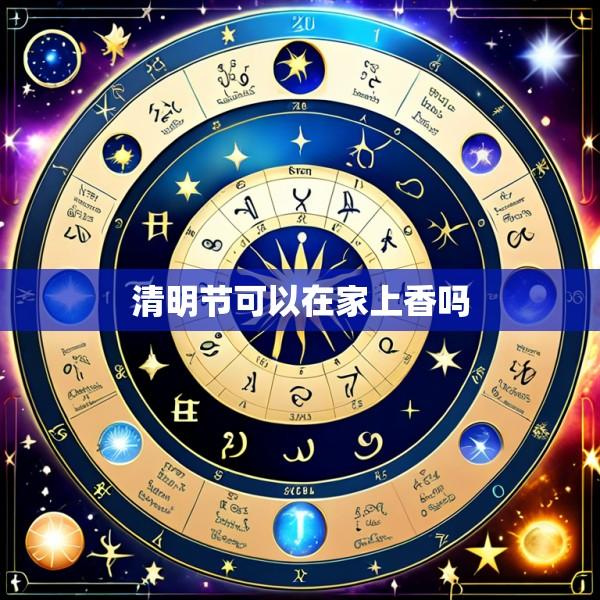 清明节可以在家上香吗