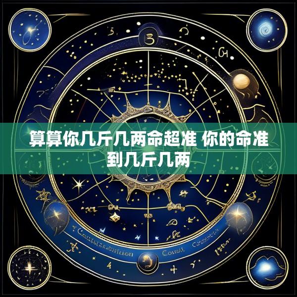 算算你几斤几两命超准 你的命准到几斤几两
