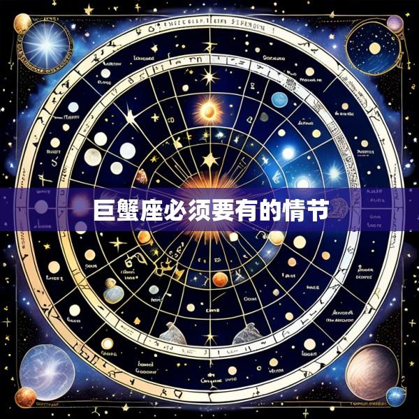 巨蟹座必须要有的情节