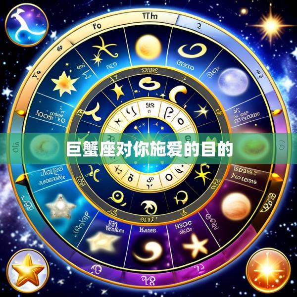 巨蟹座对你施爱的目的