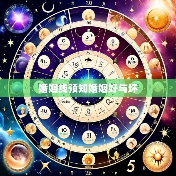 婚姻线预知婚姻好与坏