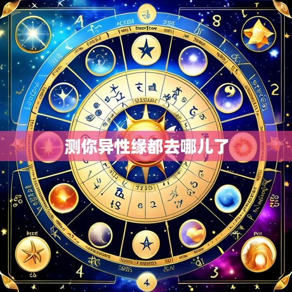 测你异性缘都去哪儿了
