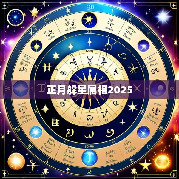 正月躲星属相2025