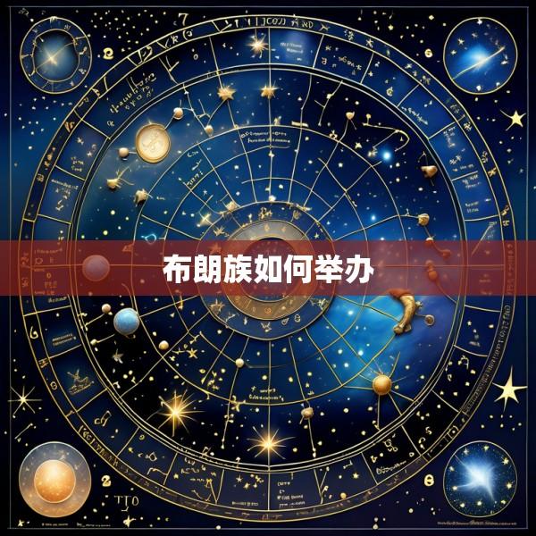 布朗族如何举办