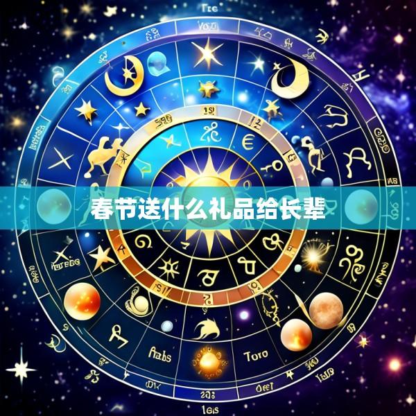 春节送什么礼品给长辈