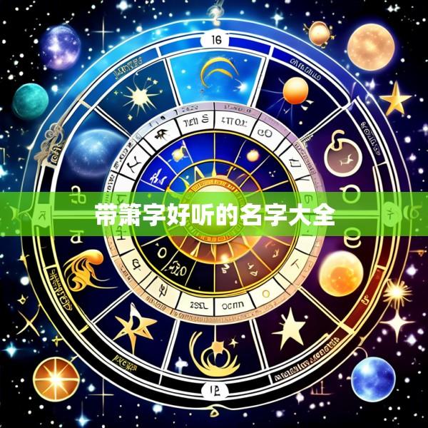 带箫字好听的名字大全