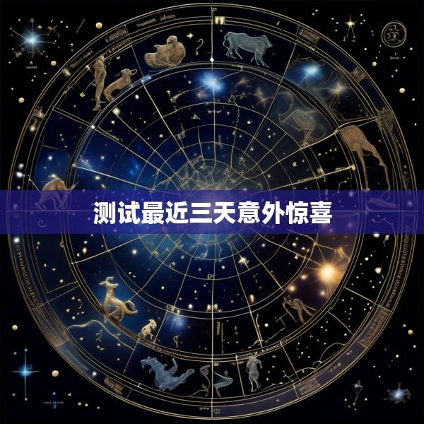 测试最近三天意外惊喜