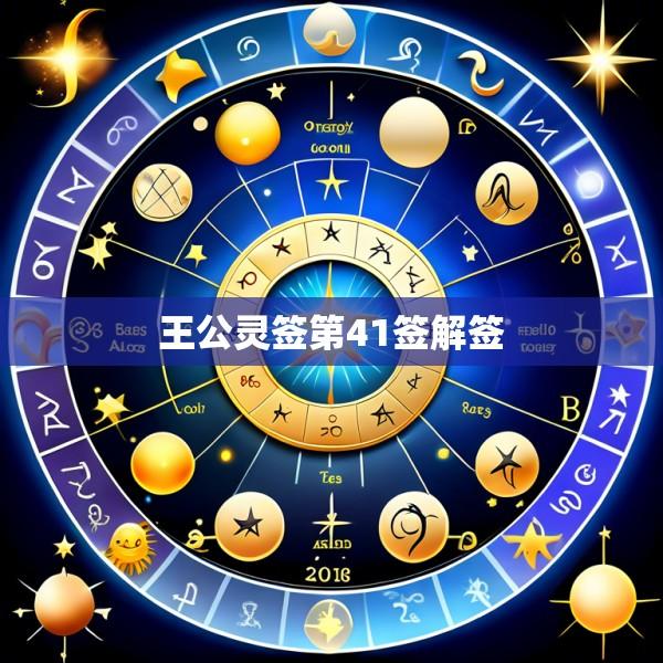 王公灵签第41签解签