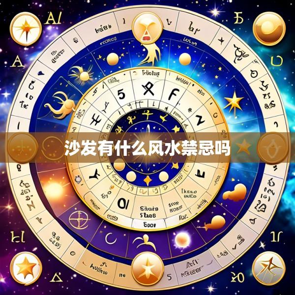 沙发有什么风水禁忌吗