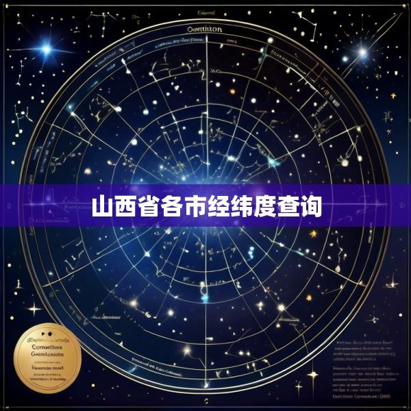 山西省各市经纬度查询