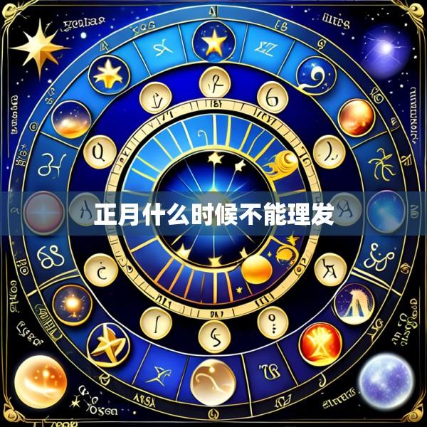 正月什么时候不能理发