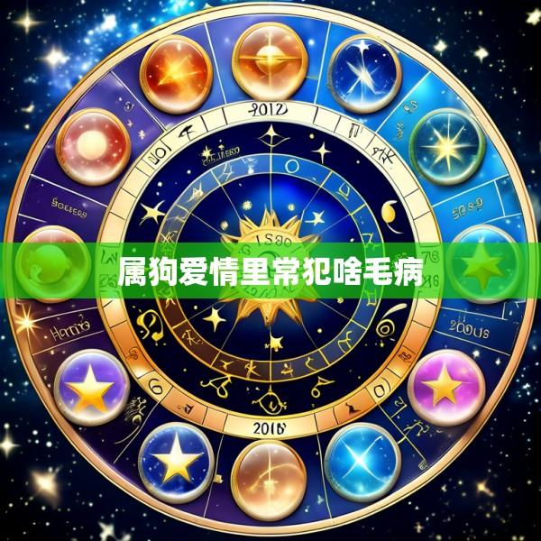 属狗爱情里常犯啥毛病