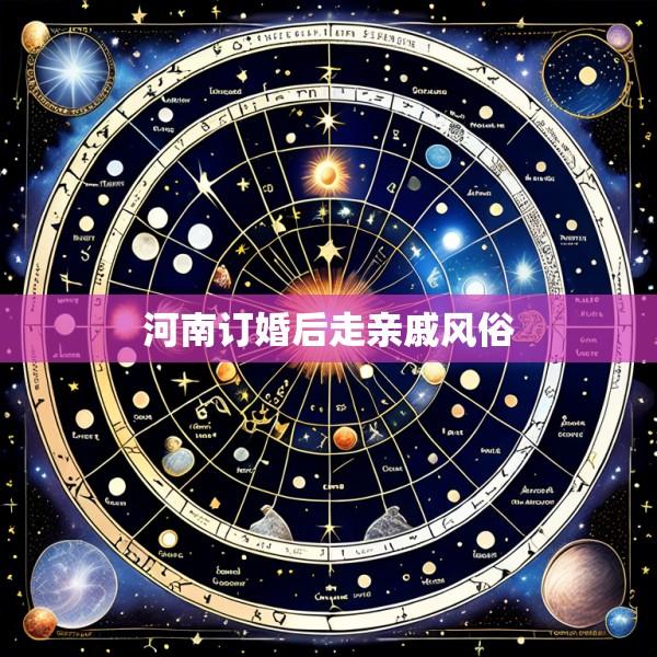 河南订婚后走亲戚风俗