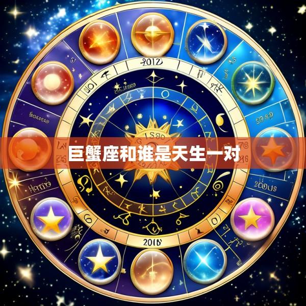 巨蟹座和谁是天生一对