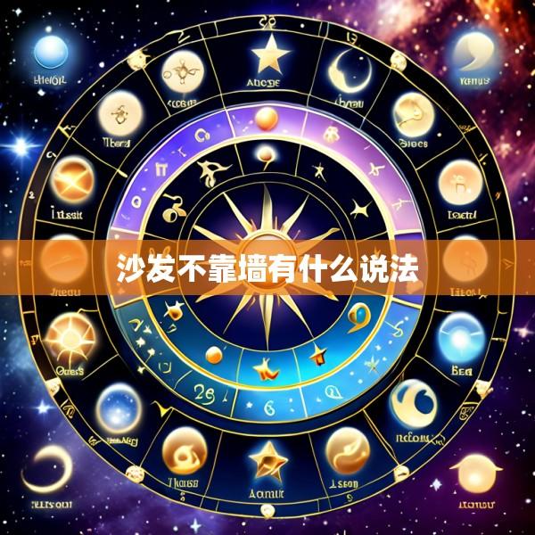 沙发不靠墙有什么说法