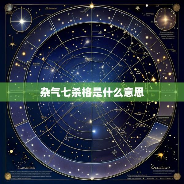 杂气七杀格是什么意思