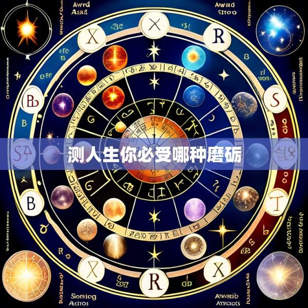 测人生你必受哪种磨砺