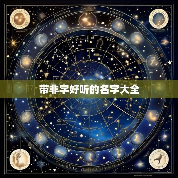带非字好听的名字大全