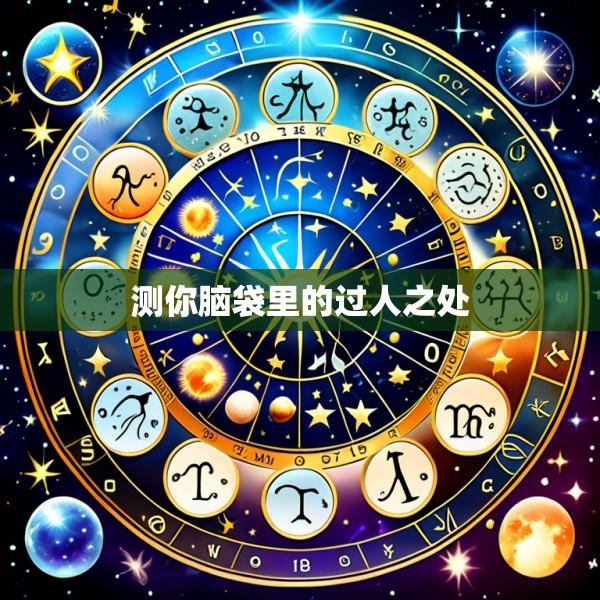 测你脑袋里的过人之处