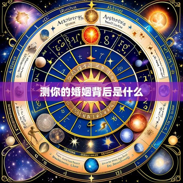 测你的婚姻背后是什么