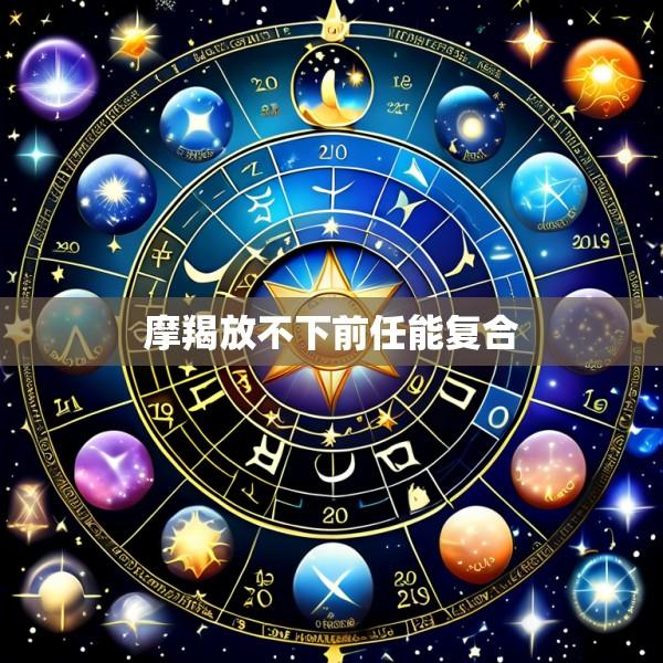 摩羯放不下前任能复合