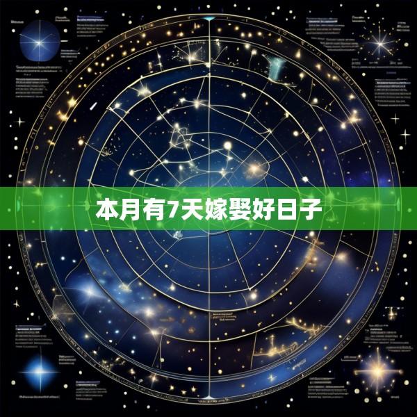 本月有7天嫁娶好日子