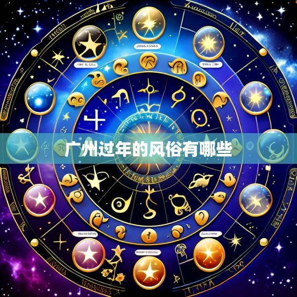 广州过年的风俗有哪些